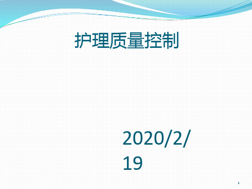 护理质量控制PPT课件