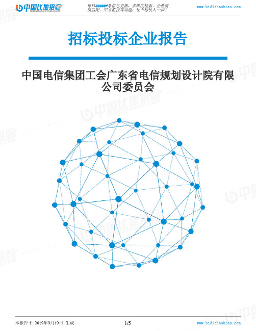 中国电信集团工会广东省电信规划设计院有限公司委员会_中标190920