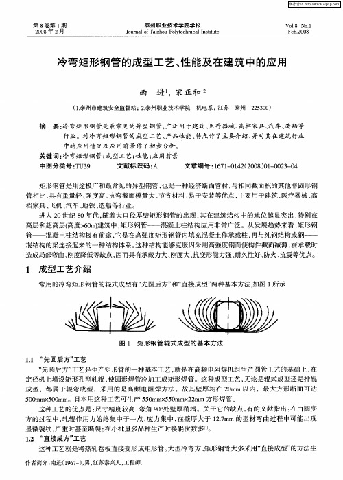 冷弯矩形钢管的成型工艺、性能及在建筑中的应用