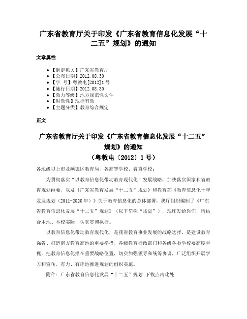 广东省教育厅关于印发《广东省教育信息化发展“十二五”规划》的通知