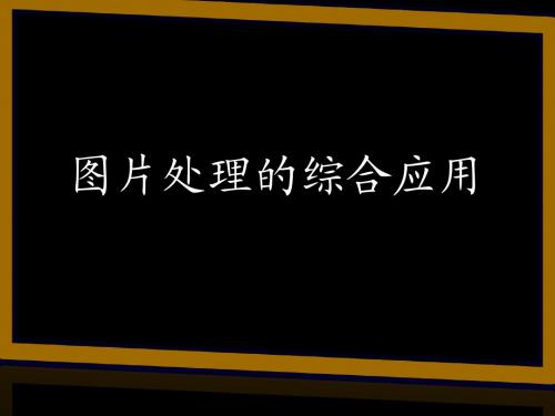 浙教课标版《信息技术七年级下册ppt课件：第十一课 图像处理的综合运用(张老师)