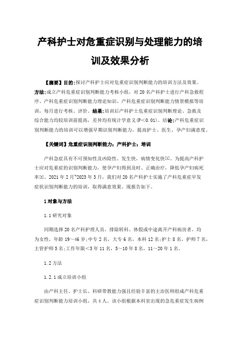 产科护士对危重症识别与处理能力的培训及效果分析