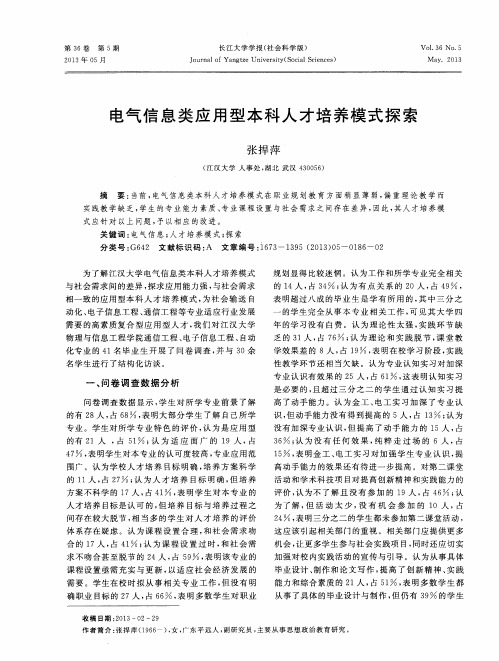 电气信息类应用型本科人才培养模式探索