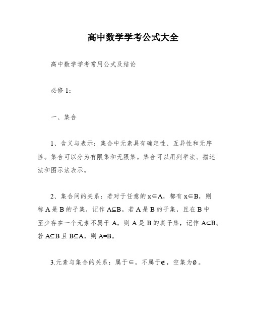 高中数学学考公式大全