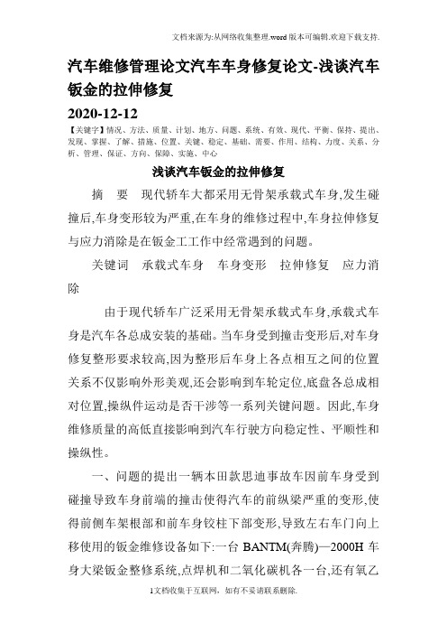 汽车维修管理论文汽车车身修复论文-浅谈汽车钣金的拉伸修复