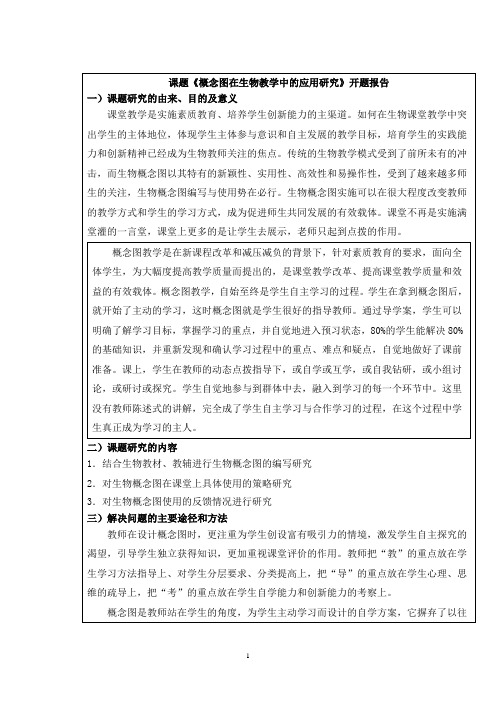 【开题报告】课题《概念图在生物教学中的应用研究》开题报告