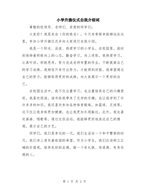 小学升旗仪式自我介绍词