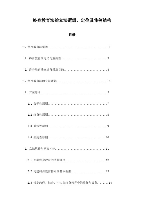 终身教育法的立法逻辑、定位及体例结构