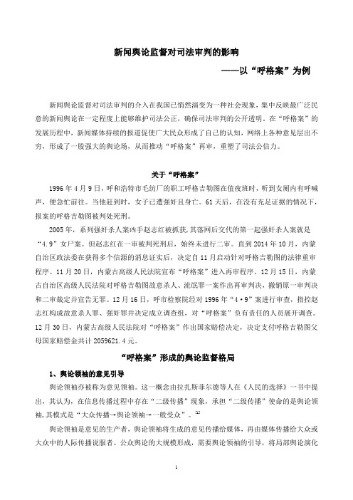 新闻舆论监督对司法审判的影响——以“呼格案”为例