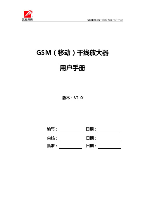 GSM(移动)干放用户手册