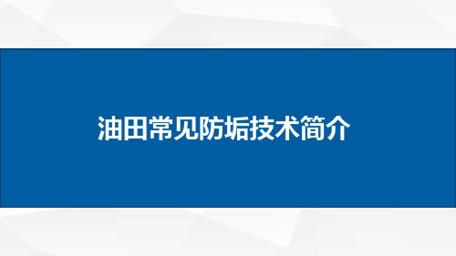 油田常见防垢技术简介