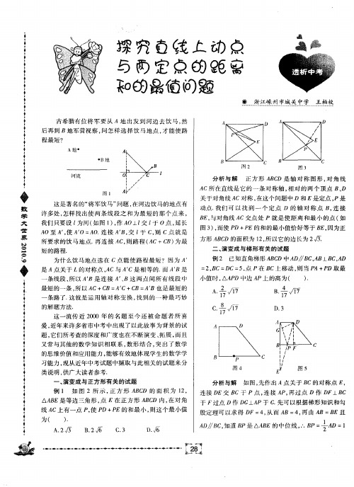 探究直线上动点与两定点的距离和的最值问题