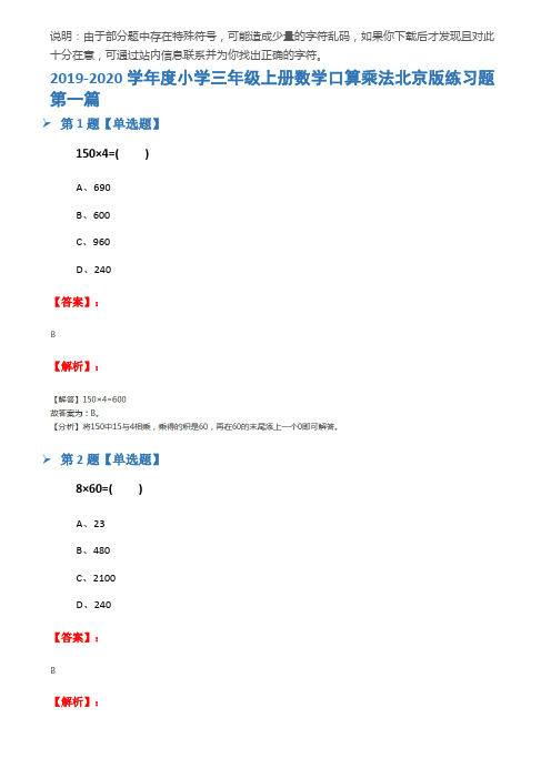 2019-2020学年度小学三年级上册数学口算乘法北京版练习题第一篇