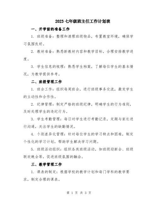 2023七年级班主任工作计划表