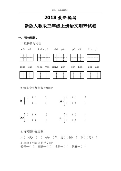 新版人教版三年级上册语文期末试卷5套(2018教育部审定)