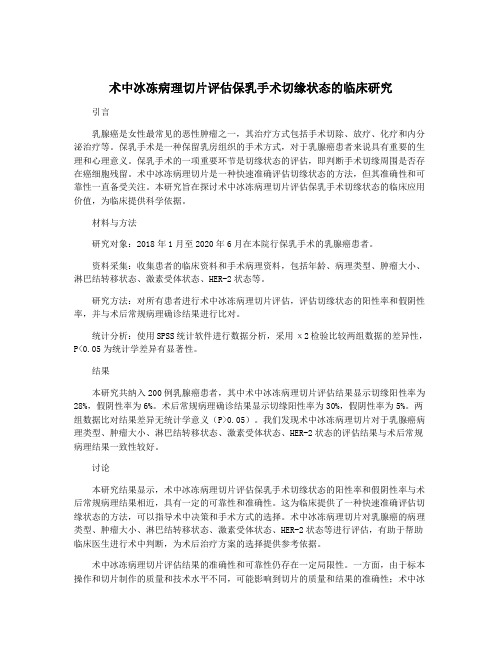 术中冰冻病理切片评估保乳手术切缘状态的临床研究