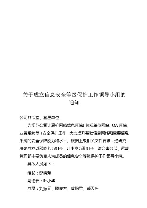 关于成立信息安全等级保护工作领导小组的