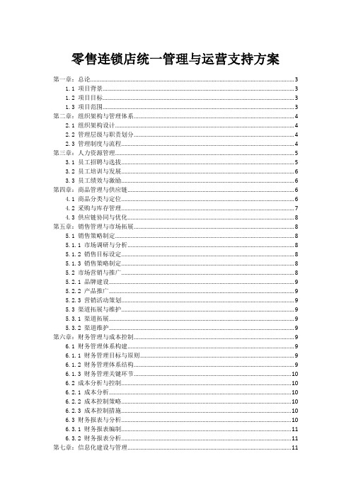 零售连锁店统一管理与运营支持方案