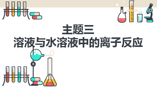 中职化学(山东科学技术出版社)《溶液组成的表示方法》课件