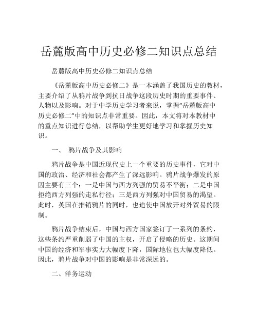 岳麓版高中历史必修二知识点总结