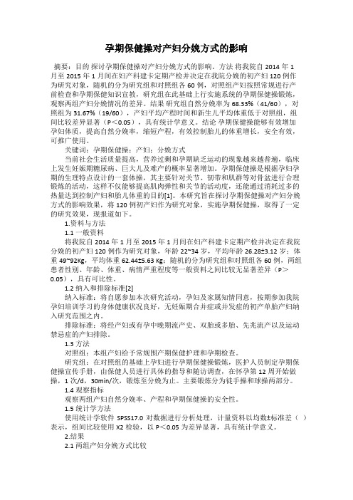 孕期保健操对产妇分娩方式的影响