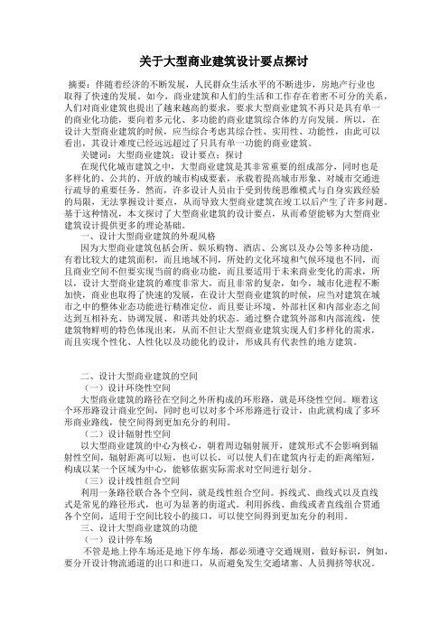 关于大型商业建筑设计要点探讨