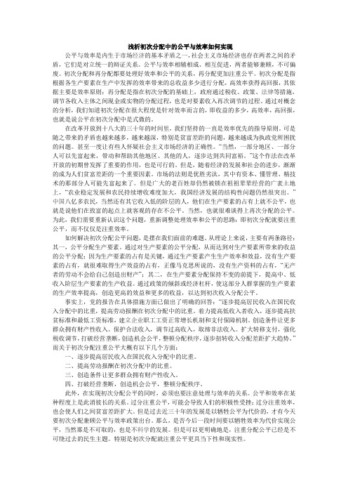 浅析初次分配中的公平与效率如何实现