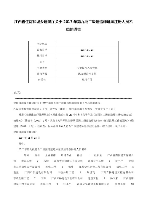 江西省住房和城乡建设厅关于2017年第九批二级建造师延续注册人员名单的通告-