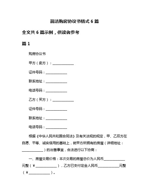 简洁购房协议书格式6篇