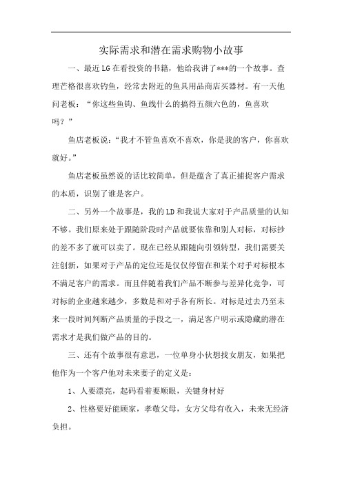 实际需求和潜在需求购物小故事