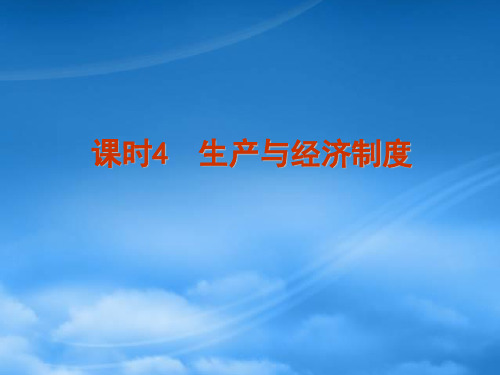 高考政治一轮复习 课时4 生产与经济制度课件 新人教