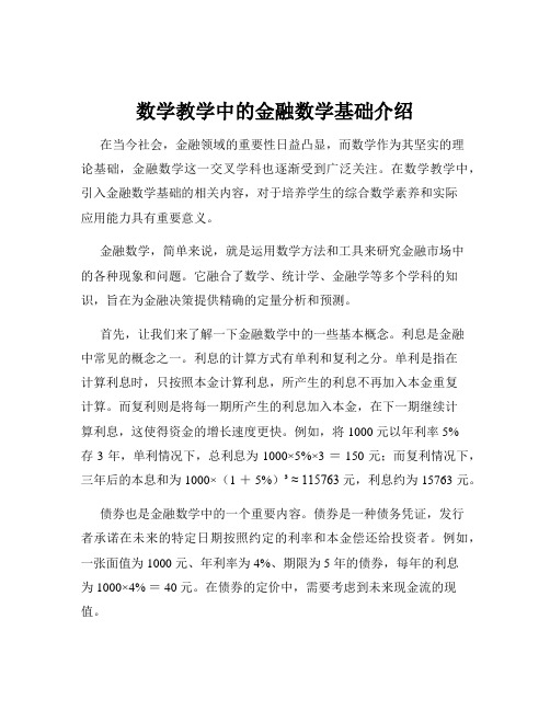 数学教学中的金融数学基础介绍