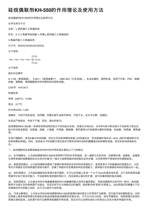 硅烷偶联剂KH-550的作用理论及使用方法