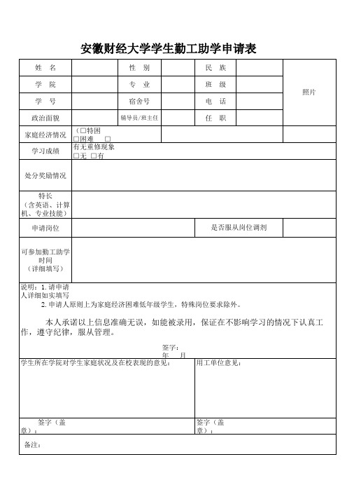 学生勤工助学申请表