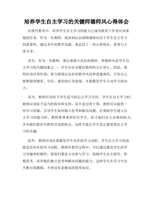 培养学生自主学习的关键师德师风心得体会