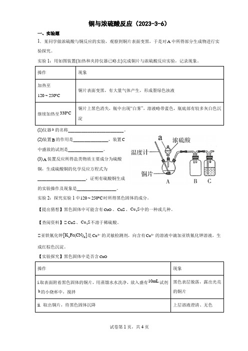 铜与浓硫酸反应(2023-3-6)