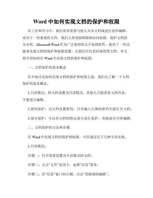 Word中如何实现文档的保护和权限