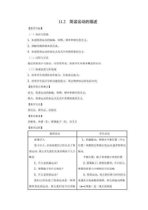 11.2  简谐运动的描述    优秀教案优秀教学设计高中物理选修3-4新课 (7)