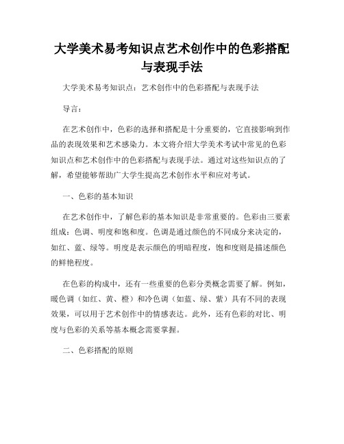 大学美术易考知识点艺术创作中的色彩搭配与表现手法