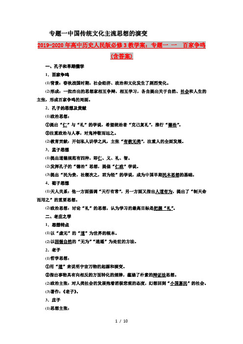 2019-2020年高中历史人民版必修3教学案：专题一 一 百家争鸣(含答案)