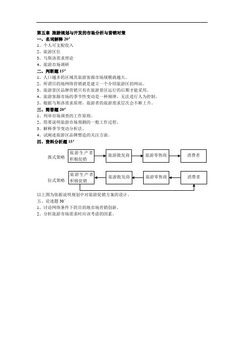 第五章 旅游规划与开发的市场分析与营销对策