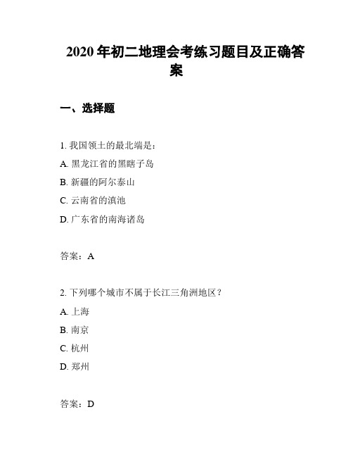 2020年初二地理会考练习题目及正确答案