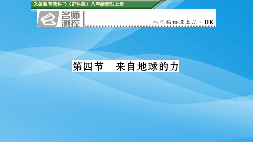 2016年初二物理第四节 来自地球的力练习题(附答案)物理课件PPT