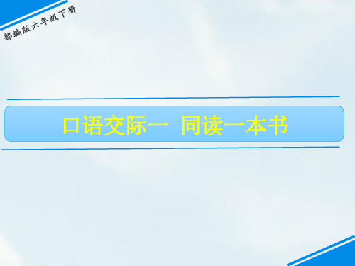 六年级下册语文课件-第二单元口语交际一 同读一本书 人教(部编版)(共15张PPT)(优质版推荐)