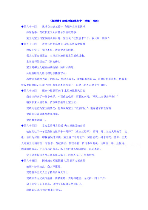 苏教版高中语文选修系列《红楼梦》梗概及问题91-100回 Word版含答案.doc