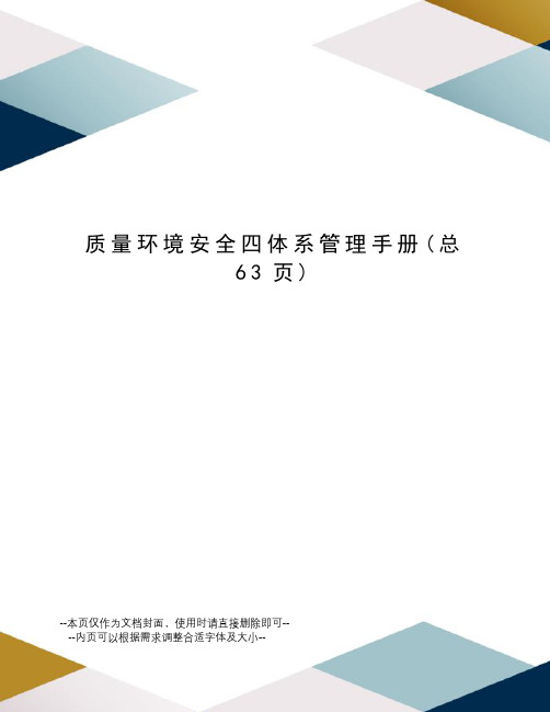 质量环境安全四体系管理手册