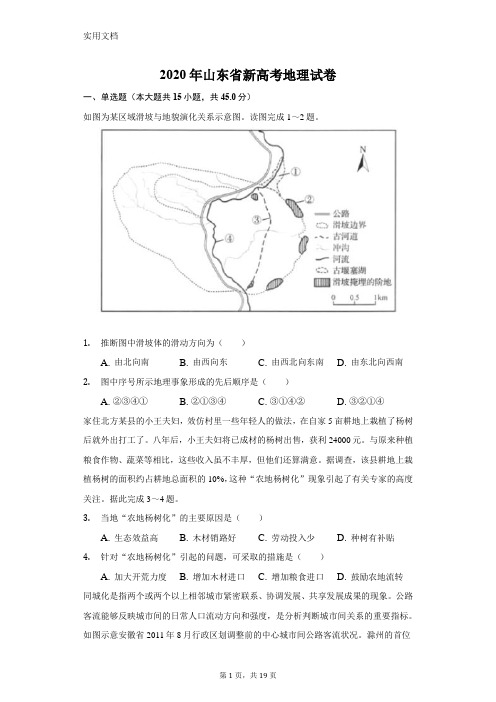 2020年山东省新高考地理试卷(附答案详解)