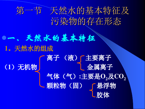 水环境化学1