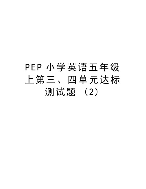 PEP小学英语五年级上第三、四单元达标测试题 (2)doc资料