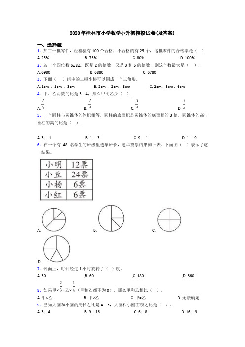 2020年桂林市小学数学小升初模拟试卷(及答案)